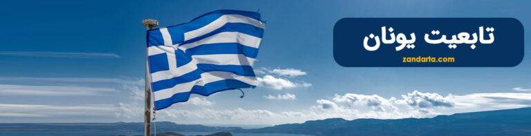 تابعیت یونان