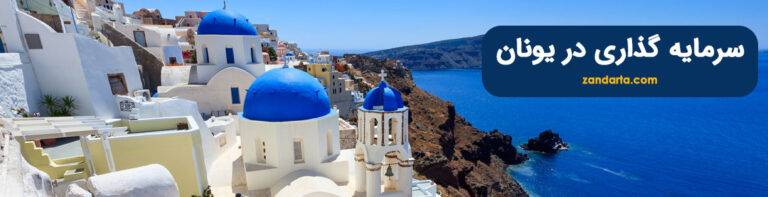 بررسی مزایای سرمایه گذاری در یونان
