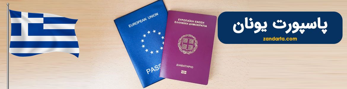 دریافت پاسپورت یونان